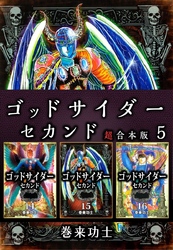 ゴッドサイダー　セカンド　超合本版 5巻