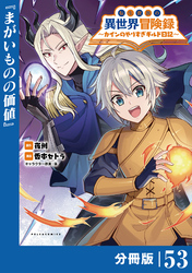 転生貴族の異世界冒険録～カインのやりすぎギルド日記～【分冊版】(ポルカコミックス)５３