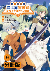 転生貴族の異世界冒険録～カインのやりすぎギルド日記～【分冊版】(ポルカコミックス)9