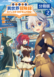 転生貴族の異世界冒険録～カインのやりすぎギルド日記～【分冊版】(ポルカコミックス)2