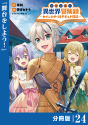 転生貴族の異世界冒険録～カインのやりすぎギルド日記～【分冊版】(ポルカコミックス)２４