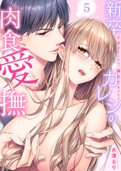 新卒カレシの肉食愛撫～イキ尽くしたら、挿れてあげます５