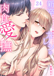 新卒カレシの肉食愛撫～イキ尽くしたら、挿れてあげます２４