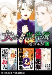 女たちの事件簿　超合本版 2巻