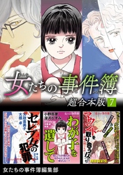 女たちの事件簿　超合本版 7巻