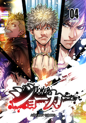 ジョーカー(4)
