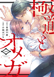 極道とオメガ【電子限定特典付き】【コミックス版】