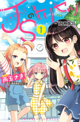 ＪＳのトリセツ　分冊版（３）