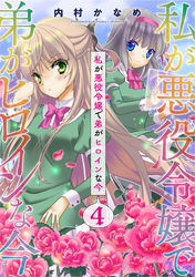 私が悪役令嬢で弟がヒロインな今【単話売】 4話