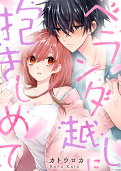 ベランダ越しに抱きしめて