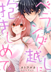 ベランダ越しに抱きしめて６