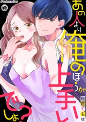 あの人より俺のほうがうまいでしょ？