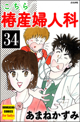 こちら椿産婦人科（分冊版）　【第34話】