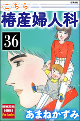 こちら椿産婦人科（分冊版）　【第36話】