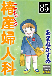 こちら椿産婦人科（分冊版）　【第85話】