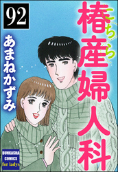 こちら椿産婦人科（分冊版）　【第92話】