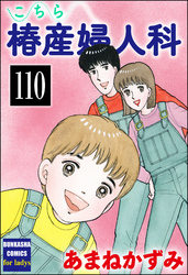 こちら椿産婦人科（分冊版）　【第110話】