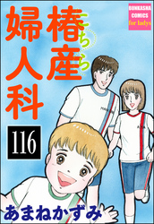 こちら椿産婦人科（分冊版）　【第116話】