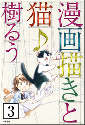 漫画描きと猫♪（分冊版）　【第3話】