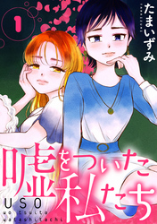 黒蜜「嘘をついた私たち」TVドラマ化記念キャンペーン！