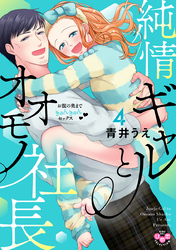 純情ギャルとオオモノ社長【単行本版】【電子限定おまけ付き】～お腹の奥まできゅんきゅんセックス～4