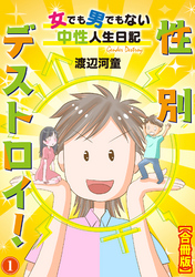 性別デストロイ！～女でも男でもない中性人生日記～【合冊版】