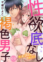 性欲底なし褐色男子～無人島で２４時間本能に従う～（３）