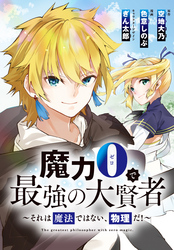 魔力0で最強の大賢者～それは魔法ではない、物理だ！～　連載版: 2