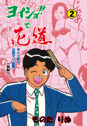 ヨイショ！！で花道　2