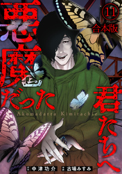 悪魔だった君たちへ【合本版】(11)