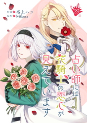 占い師には花騎士の恋心が見えています 第29話