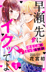 早瀬、先にイクッてよ～幼なじみとえっちな特訓～