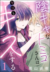 陰キャなトミコさんは今日もキスをする（分冊版）　【第1話】