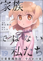家族ではない私たち ―児童養護施設・すみれの家―（分冊版）　【第19話】