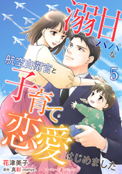 溺甘パパな航空自衛官と子育て恋愛はじめました【分冊版】5話