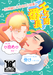 チャラ男と番長日常編という名の小話集