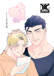 チャラ男と番長チャラ男の過去編