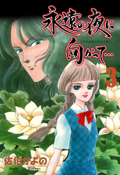 永遠の夜に向かって…【分冊版】　3
