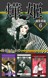 あき姫　超合本版 6巻