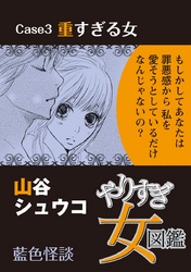 やりすぎ女図鑑＜分冊版＞ 3巻