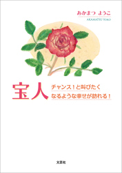 宝人 チャンス！と叫びたくなるような幸せが訪れる！