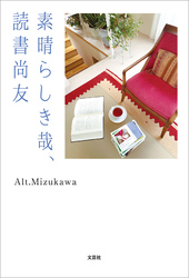 素晴らしき哉、読書尚友