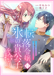 転落令嬢、氷の貴公子を拾う　11話