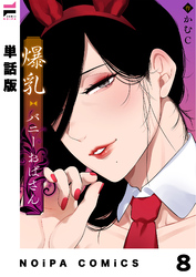 【単話版】爆乳バニーおばさん 第8幕