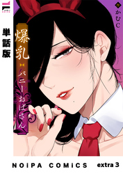 【単話版】爆乳バニーおばさん extra3