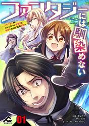 【分冊版】ファンタジーには馴染めない　～アラフォー男、ハードモード異世界に転移したけど結局無双～