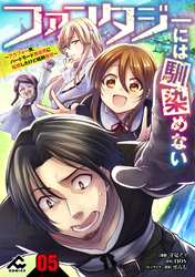 【分冊版】ファンタジーには馴染めない　～アラフォー男、ハードモード異世界に転移したけど結局無双～ 第5話