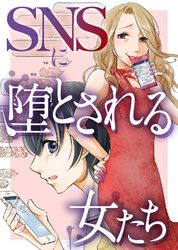 ＃既読スルーされる女【SNSに堕とされる女たち】