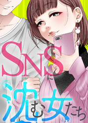 ＃みじめな女にさせないで【SNSに沈む女たち】