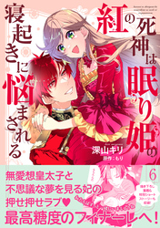 紅の死神は眠り姫の寝起きに悩まされる（コミック）【電子版特典付】６